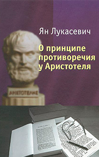 О принципе противоречия у Аристотеля, Лукасевич Ян купить книгу в Либроруме