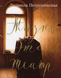 Жизнь это театр, Петрушевская Людмила Стефановна купить книгу в Либроруме Жизнь это театр, Петрушевская Людмила Стефановна купить книгу в Либроруме