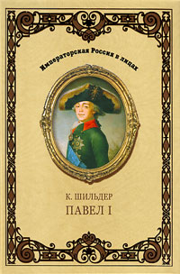 Император Павел I, Шильдер Николай Карлович купить книгу в Либроруме