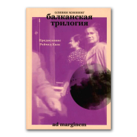 Балканская трилогия (объединенный том), Мэннинг Оливия купить книгу в Либроруме Балканская трилогия (объединенный том), Мэннинг Оливия купить книгу в Либроруме