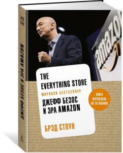 The Everything Store. Джефф Безос и эра Amazon, Стоун Брэд купить книгу в Либроруме