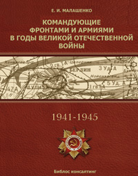 Командующие фронтами и армиями в годы Великой Отечественной войны,  купить книгу в Либроруме