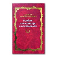 Русская литература и психоанализ, Ранкур-Лаферьер Дениэл купить книгу в Либроруме