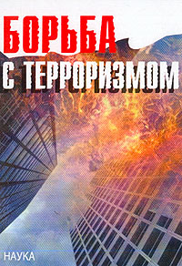 Борьба с терроризмом,  купить книгу в Либроруме