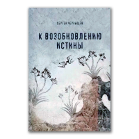 К возобновлению истины, Чернышёв Сергей Борисович купить книгу в Либроруме