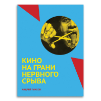 Кино на грани нервного срыва, Плахов Андрей Степанович купить книгу в Либроруме