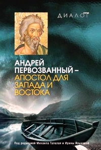 Андрей Первозванный - апостол для Запада и Востока,  купить книгу в Либроруме