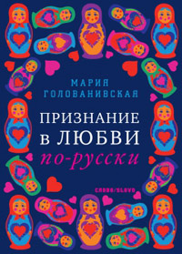 Признание в любви по-русски, Голованивская Мария купить книгу в Либроруме