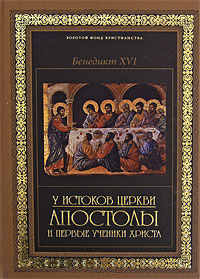 У истоков Церкви: апостолы и первые ученики Христа, Бенедикт XVI купить книгу в Либроруме