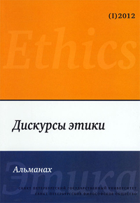 Дискурсы этики. Альманах №1