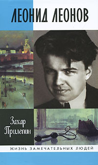Леонид Леонов. Игра его была огромна, Прилепин Захар купить книгу в Либроруме Леонид Леонов. Игра его была огромна, Прилепин Захар купить книгу в Либроруме