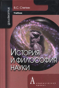 История и философия науки, Степин В. С. купить книгу в Либроруме