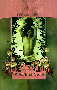 Мать и сын, Реве Герард купить книгу в Либроруме Мать и сын, Реве Герард купить книгу в Либроруме