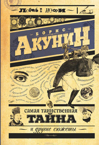 Самая таинственная тайна и другие сюжеты, Акунин Борис купить книгу в Либроруме
