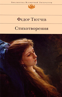 Стихотворения, Тютчев Ф.И. купить книгу в Либроруме