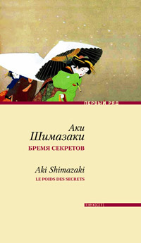 Бремя секретов, Шимазаки Аки купить книгу в Либроруме