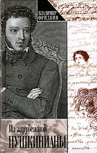 Из зарубежной пушкинианы, Фридкин Владимир купить книгу в Либроруме Из зарубежной пушкинианы, Фридкин Владимир купить книгу в Либроруме