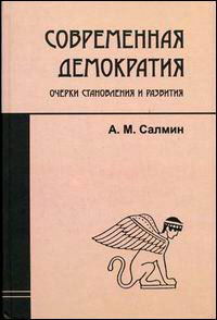 Современная демократия: очерки становления и развития, купить книгу в Либроруме