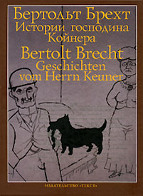 Истории господина Койнера / Geschichten vom Herrn Keuner, Брехт Бертольт купить книгу в Либроруме