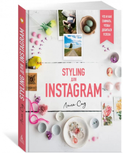 Styling для Instagram. Что и как снимать, чтобы добиться успеха, Сид Лила купить книгу в Либроруме