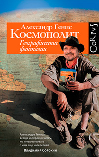 Космополит. Географические фантазии, купить книгу в Либроруме Космополит. Географические фантазии, купить книгу в Либроруме