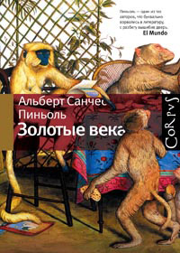 Золотые века, Пиньоль Альберт Санчес купить книгу в Либроруме