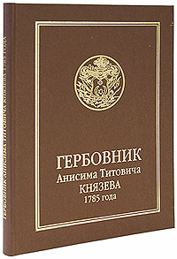 Гербовник Анисима Титовича Князева 1785 года,  купить книгу в Либроруме