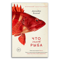 Что знает рыба. Внутренний мир наших подводных собратьев, Бэлкомб Джонатан купить книгу в Либроруме