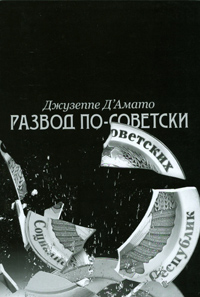 Развод по-советски: Из сверхдержавы на задворки глоболизации, Д'Амато Джузеппе купить книгу в Либроруме