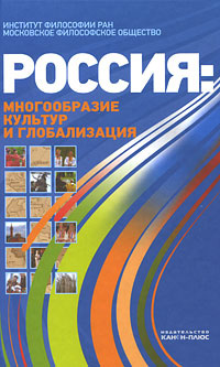 Россия: многообразие культур и глобализация, Лисеев Игорь купить книгу в Либроруме