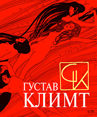 Густав Климт,  купить книгу в Либроруме