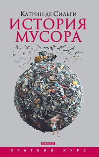 История мусора, Сильги Катрин де купить книгу в Либроруме