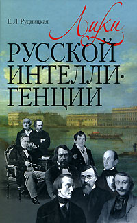Лики русской интеллигенции, Рудницкая Е. Л. купить книгу в Либроруме