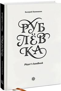 Рублевка. Player's Handbook, Панюшкин Валерий купить книгу в Либроруме