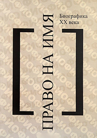 Право на имя. Биографика XX века. Чтения памяти Вениамина Иофе. Избранное2003-2012, купить книгу в Либроруме Право на имя. Биографика XX века. Чтения памяти Вениамина Иофе. Избранное2003-2012, купить книгу в Либроруме
