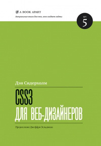 CSS3 для веб-дизайнеров, Дэн Сидерхолм купить книгу в Либроруме
