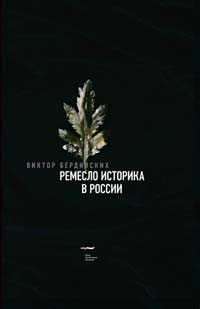 Ремесло историка в России, Бердинских Виктор купить книгу в Либроруме