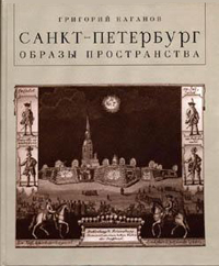 Санкт-Петербург: Образы пространства, Каганов Григорий купить книгу в Либроруме