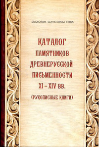 Каталог памятников древнерусской письменности XI-XIV вв.(Рукописные книги),  купить книгу в Либроруме