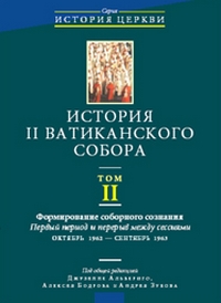 История II Ватиканского собора. Том II: Формирование соборного сознания,  купить книгу в Либроруме