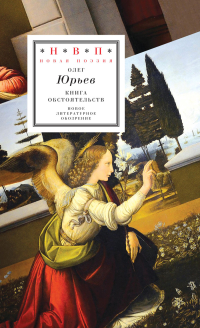 Книга обстоятельств. Три поэмы, Юрьев Олег купить книгу в Либроруме Книга обстоятельств. Три поэмы, Юрьев Олег купить книгу в Либроруме
