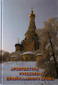 Архитектура русского православного храма,  купить книгу в Либроруме