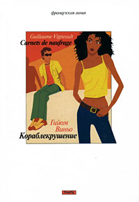 Кораблекрушение, Виньо Гийом купить книгу в Либроруме