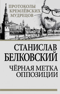 Черная метка оппозиции, Белковский Станислав Александрович купить книгу в Либроруме Черная метка оппозиции, Белковский Станислав Александрович купить книгу в Либроруме