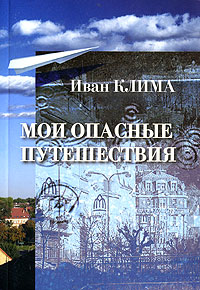 Мои опасные путешествия, Клима Иван купить книгу в Либроруме