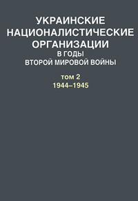 Украинские националистические организации в годы Второй мировой войны. Документы. В 2 томах. Том 2. ,  купить книгу в Либроруме