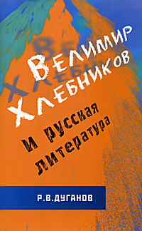 Велимир Хлебников и русская литература, Дуганов Рудольф Валентинович купить книгу в Либроруме Велимир Хлебников и русская литература, Дуганов Рудольф Валентинович купить книгу в Либроруме