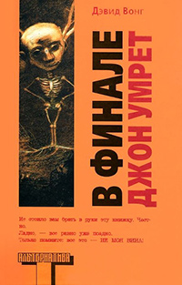 В финале Джон умрет, Вонг Дэвид купить книгу в Либроруме В финале Джон умрет, Вонг Дэвид купить книгу в Либроруме