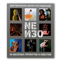 NEИЗО. Для творческих детей и их родителей. 30 весёлых проектов и квестов, Черкасов Михаил купить книгу в Либроруме