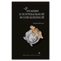 Литании к погребальной возлюбленной, Витткоп Габриэль купить книгу в Либроруме